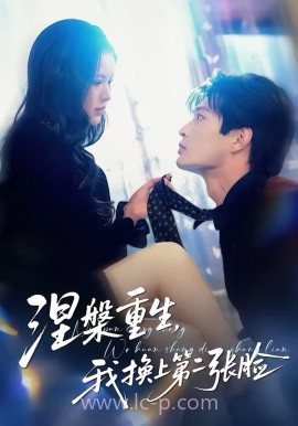 涅槃重生,我换上第二张脸