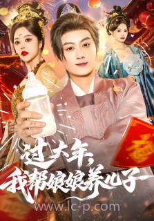 过大年,我帮娘娘养儿子