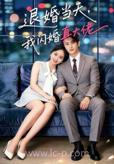 退婚当天,我闪婚真大佬