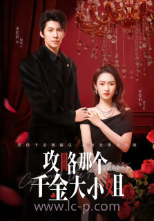 攻略那个千金大小姐
